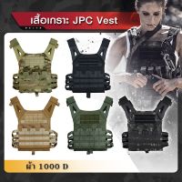 เสื้อเวส JPC Vest ผ้า 1000D สินค้าประเภทเสื้อนอก เป็นเพียงตัวผ้าเท่านั้นนะครับ ไม่มีแผ่นกันกระสุนครับ คุณลูกค้า Update 11/65