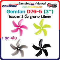 4ใบ Gemfan D76 3030-5 3Inch Ducted 5 Blade Prop 3x3x5 ใบพัด fpv racing drone ใบจิ๋ว Tiny whoop โดรนซิ่ง RC