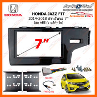 หน้ากากวิทยุ HONDA JAZZ FIT ปี 2014-2018 ขนาดจอ 7 นิ้ว วัสดุ ABS (งานไต้หวัน) (HA-2088T)