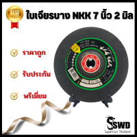 ใบเจียรบางNKK ขนาด 7" หนา 2 มิล