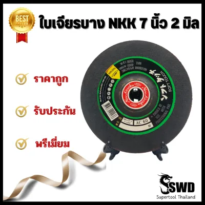 ใบเจียรบางNKK ขนาด 7" หนา 2 มิล