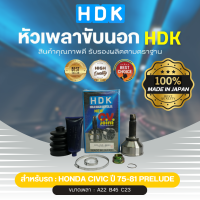 HDK หัวเพลาขับนอกแท้ 100%  รุ่นรถ HD CIVIC ปี 75-81 PRELUDE (เบอร์ ้HO-04) (ขนาด ฟันใน22/ฟันนอก23/บ่า45)