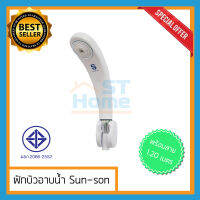 ฝักบัว ฝักบัวอาบน้ำ Sun-son พร้อมสาย 1.20เมตร