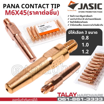 JASIC (เจสิค) Contact Tip PANA M6x45 คอนแทคทิพ คุณภาพสูง ขนาด 0.8/1.0/1.2mm ราคาต่อชิ้น