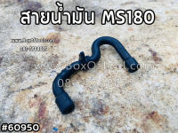 สายน้ำมัน MS180 เลื่อยยนต์