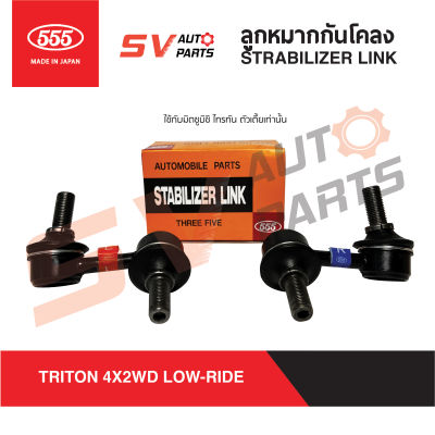 555ญี่ปุ่น ลูกหมากกันโคลง MITSUBISHI TRITON มิตซู ไทรทัน 4X2WD 4X4WD เตี้ย สูง ทุกรุ่น STABILIZER LINK