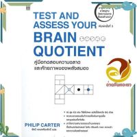 หนังสือ TEST AND ASSESS YOUR BRAIN QUOTIENT คู่มือทดสอบความฉลาดและศักยภาพของพลังสมอง ผู้แต่ง ฟิลิป คาร์เตอร์ สนพ.เนชั่นบุ๊คส์ : จิตวิทยา การพัฒนาตนเอง #อ่านกันเถอะเรา &amp;lt;9786165157025 &amp;gt;