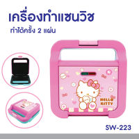 Hello kitty  เครื่องทำแซนวิชลายคิตตี้  รุ่น SW-223 เครื่องทำแซนวิช