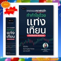 หนังสือหุ้นใหม่ : เทรดแบบกราฟเปล่า ทำกำไรด้วยแท่งเทียน (Candlestick Analysis) เริ่มจัดส่ง 4 มีนาคม 66