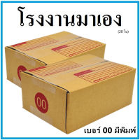 (20 ใบ)กล่องไปรษณีย์ กระดาษKA ฝาชน เบอร์ 00มีพิมพ์  กล่องพัสดุ กล่องกระดาษ กล่อง