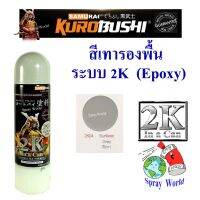 FAE Samurai สีสเปรย์รองพื้น ระบบ 2K Epoxy Primer Surfacer  2K04 Grey สีเทา สีสเปรย์ สีพ่นรถยนต์