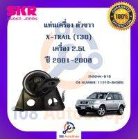 แท่นเครื่อง แท่นเกียร์ SKR สำหรับรถนิสสันเอ็กซ์-เทรล NISSAN X-TRAIL (T30) เครื่อง 2.5