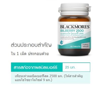 Blackmores Bilberry 2500 (โฉมใหม่) แบลคมอร์ส บิลเบอร์รี 2500 (60 เม็ด) ดูแลสายตา ผลิตภัณฑ์นี้ให้สารสำคัญแอนโธไซยาโนไซด์ 8.1 มิลลิกรัมต่อเม็ด/Dom2564