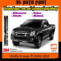 3เอ็ม ใบปัดน้ำฝน  ก้านปัดน้ำฝน ที่ปัดน้ำฝน สำหรับ Isuzu Dmax ปี 2002-2012 รุ่น ซิลิโคน 3M Car Wiper Blade Frameless UV Resistant Aerodynamic Design by 3s Auto Parts