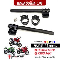 คุ้มมาๆ FAKIE แฮนด์จับโช้ค 41mm รุ่น HONDA KAWASAKI GPX และรุ่นอื่นๆที่หัวโช้ค 41มิล มีรูสำหรับใส่ปลายแฮนด์ แฮนด์หมอบ ทรงสปอร์ต โปรโมชั่นใหม่ปีนี้ อะไหล่แต่ง อะไหล่แต่งมอเตอร์ไซค์ อะไหล่