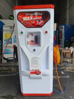 Max Wash ตู้ล้างรถหยอดเหรียญ 3 ระบบ รับเหรียญอย่างเดียว โครงสร้างไฟเบอร์ 100% ไม่เป็นสนิม แข็งแรงทนทาน