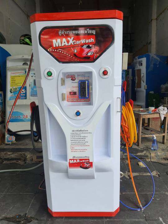 maxwash-ตู้ล้างรถหยอดเหรียญ-ตู้ล้างอัดฉีดรถหยอดเหรียญ-2-ระบบ-โครงสร้างไฟเบอร์-100-แข็งแรงทนทาน