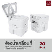 สุขาเคลื่อนที่ ส้วมพกพา ชักโครกเคลื่อนที่  Portable toilet ขนาด 20 ลิตร โถส้วมเคลื่อนที่