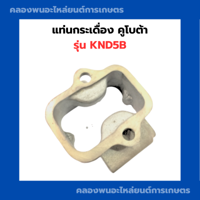 แท่นกระเดื่อง คูโบต้า รุ่น KND5B แท่นกระเดื่องคูโบต้า กระเดื่องคูโบต้า แท่นกระเดื่องKND กระเดื่องKND5B กระเดื่องknd แท่นกระเดื่องknd5B