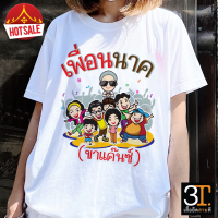 เสื้องานบวช ( พร้อมส่ง เพื่อนนาค ) เสื้อยืดพิมพ์ลายลำลอง