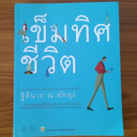 (มือสองลด 65%) เข็มทิศชีวิต ครูอ้อย ฐิตินาถ ณ พัทลุง แผนที่ดูจิต บริหารชีวิต สู่อิสระทางการเงินและจิตใจ (พิมพ์ครั้งที่ 51)