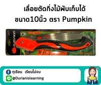 เลื่อยตัดกิ่งไม้พับเก็บได้ ขนาด 10 นิ้ว ตรา Pumpkin