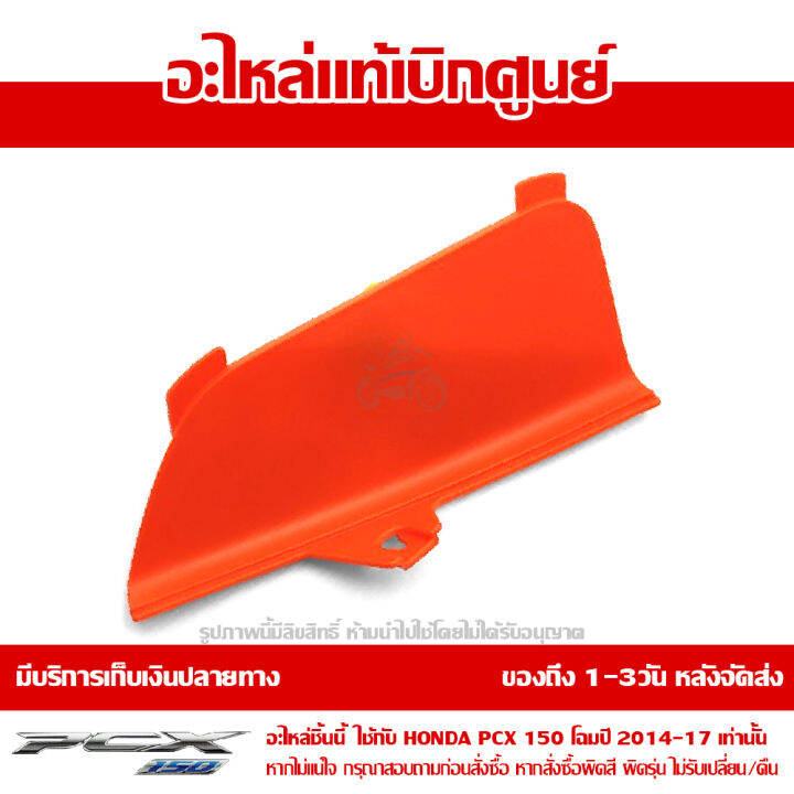 ฝาปิดช่องหัวเทียน-pcx-150-2014-17-สีส้ม-ของแท้เบิกศูนย์-รหัส-64434-k35-v00zc-ส่งฟรี-เมื่อใช้คูปอง-เก็บเงินปลายทาง