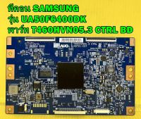 T-CON ทีคอน SAMSUNG รุ่น UA50F6400DK พาร์ท T460HVN05.3 CTRL BD อะไหล่ของแท้ถอด มือ2