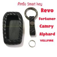 ซองกุญแจ พวงกุญแจ ซิลิโคน เคฟล่า สำหรับ Smart key Revo/Fortuner/Camry/Alphard