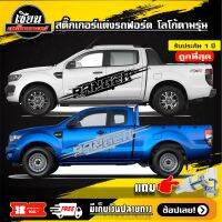 สติ๊กเกอร์ข้างลาย  โลโก้เรนเจอร์ ติดรถกระบะ Ford Ranger ได้ทุกรุ่น รถแต่ง รถซิ่ง #Ford Ranger# (สอบถามเพิ่มเติมได้ทางแชทนะครับ)