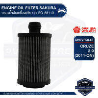 SAKURA เบอร์ EO-S65110 ไส้กรองน้ำมันเครื่อง สำหรับรถยนต์ CHEVROLET CRUZE 2.0 (2011-ON) อะไหล่ รถยนต์ อะไหล่นำเข้า กรองรถยนต์