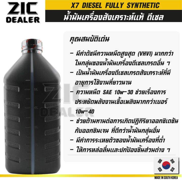 zic-x7-diesel-10w30-ขนาด-6-ลิตร-สำหรับเครื่องยนต์ดีเซล-ci-4-sl-ระยะเปลี่ยน-12-000-กิโลเมตร-สังเคราะห์แท้-100-ซิค-น้ำมันเครื่อง-รถยนต์-น้ำมันเครื่องอันดับหนึ่งของเกาหลีใต้