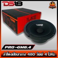 (ต่อดอก)DS18 รุ่น PRO-GM6.4  ลำโพงลูกโดดเสียงกลาง6.5"นิ้ว 480 วัตต์ 4 โอห์ม