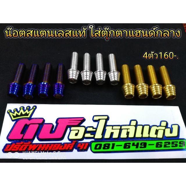 สุดคุ้ม-น็อตสแตนเลสแท้ใส่ตุ๊กตาแฮนด์กลาง-4ตัว-ราคาถูก-แฮนด์-มอเตอร์ไซค์-ปลอกมือ-มอเตอร์ไซค์-แฮนด์-บาร์-มอเตอร์ไซค์-แฮนด์-มอเตอร์ไซค์-คลาสสิค