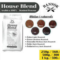 เมล็ดกาแฟ​คั่ว House Blend​ ขนาด 250g.-1kg. - BANNOKCOFFEE