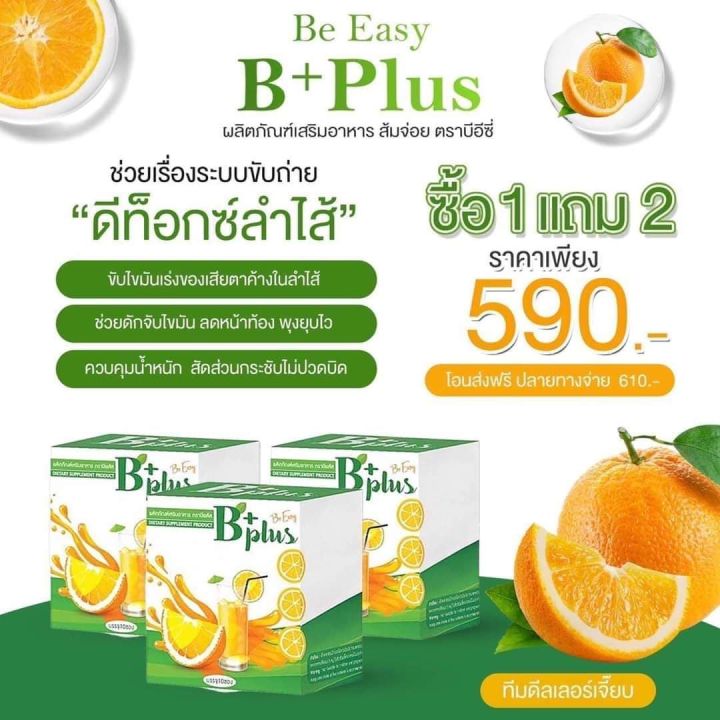 บีพลัสนางบี-โปรโมชั่น-ืซื้อ-1-กล่อง-แถม-2-กล่อง-ฟรีค่าส่ง-บีพลัสขับถ่ายคล่อง-ของแท้-100-รสส้ม-1-กล่อง-10-ซอง