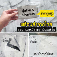 แผ่นไส้กรองหน้ากาก 5 ชั้น กันทั้งฝุ่น PM2.5ทั้งเชื้อไวรัส พร้อมส่งถูกมาก