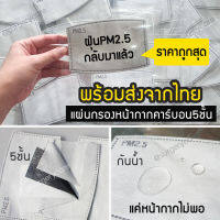 แผ่นไส้กรองหน้ากาก 5 ชั้น กรองฝุ่น PM2.5 พร้อมส่งถูกมาก