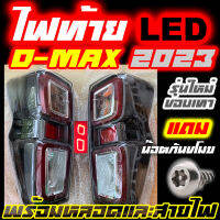 (ราคาต่อคู่) ไฟท้าย LED อีซูซุดีแม็ก Isuzu D-Max 2020 2021 2022 2023 รุ่นท็อปขอบเทา เกรดเทียบแท้ พร้อมชุดสายและหลอดไฟ ใส่รถปี 2020 ขึ้นไป แถมน๊อตกันขโมย