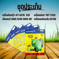 ปะเก็น ปะเก็นชุด เลื่อยยนต์ 5200 5800 3800 381 เครื่องตัดหญ้า GX35 NB RBC 411 พ่นยา 767 TU26 เครื่องยนต์เบนซิน GX160