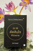 52 วิธีตัดสินใจให้ไม่พลาด The Art of Thinking Clearly 2