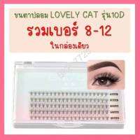 ?ร้านไทย?ขนตาปลอม 10D 0.07 ดูธรรมชาติ 8-12mm.รวมในกล่องเดียว