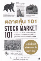 Bundanjai (หนังสือการบริหารและลงทุน) ตลาดหุ้น 101 Stock Market 101