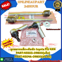 ลูกหมากแล็ก+คันชัก toyota รีโว 4X4#45503-09800(แร็ค),45046-09800(คันชัก)***สั่งเลย ราคาพิเศษ ของดี ไม่ตรงปก คืนเงิน100%***