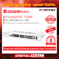 Firewall Fortinet FortiGate 100F FG-100F-BDL-811-36  ใบอนุญาต Next Generation Firewall (NGFW) สำหรับองค์กรขนาดกลางถึงขนาดใหญ่