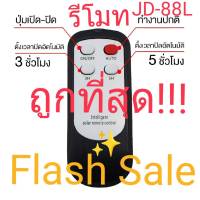 FLASH SALE รีโมทJD-88L โคมไฟสปอตไลท์ โซล่าเซลล์ JD-8825L JD-8840L JD-8860L JD-8800L JD-8200L JD-8300L JD-8500L JD-81000L***(เฉพาะรีโมทนะครับ)***