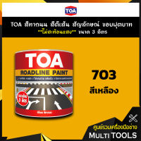 TOA สีทาถนน สีตีเส้น สัญลักษณ์ ขอบฟุตบาท สีเหลืองชนิดไม่สะท้อนแสง #เบอร์ 703 ขนาด 3 ลิตร เหมาะสำหรับงานภายในและงานภายนอก