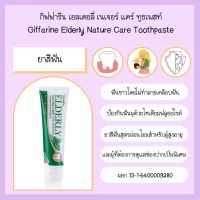 เก็บเงินปลายทาง Giffarine Elderly Nature care Toothpaste สินค้าขายดี ยาสีฟัน ยาสีฟันผู้สูงอายุ สูตรอ่อนโยนสำหรับผู้สูงอายุ มอบฟันขาว ระงับกลิ่นปาก