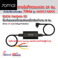 สายบันทึก 24 ชม. สำหรับ 70mai รุ่น A400 / A800S / A500S