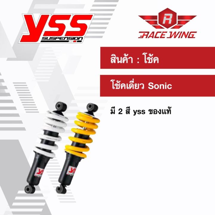 โปรโมชั่น-โช๊ค-yss-แท้-โช้คหลังเดิม-ใช้สำหรับ-โซนิค-sonic-ทุกรุ่น-สีบรอนซ์-เหลือง-โช้ค-ราคาถูก-อะไหล่-แต่ง-มอเตอร์ไซค์-อุปกรณ์-แต่ง-รถ-มอเตอร์ไซค์-อะไหล่-รถ-มอ-ไซ-ค์-อะไหล่-จักรยานยนต์